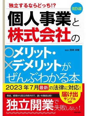 cover image of 改訂6版　個人事業と株式会社のメリット・デメリットがぜんぶわかる本